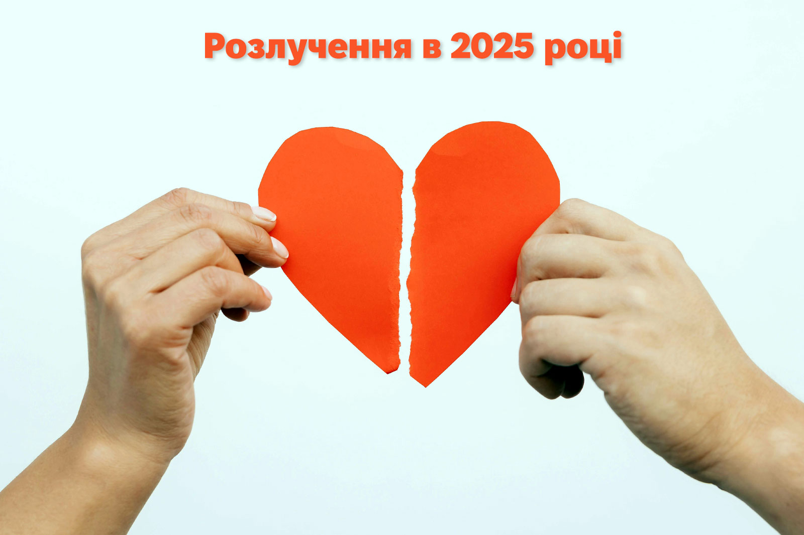 Розлучення в 2025 році: процедура розлучення, розлучення онлайн та позовна заява до суду