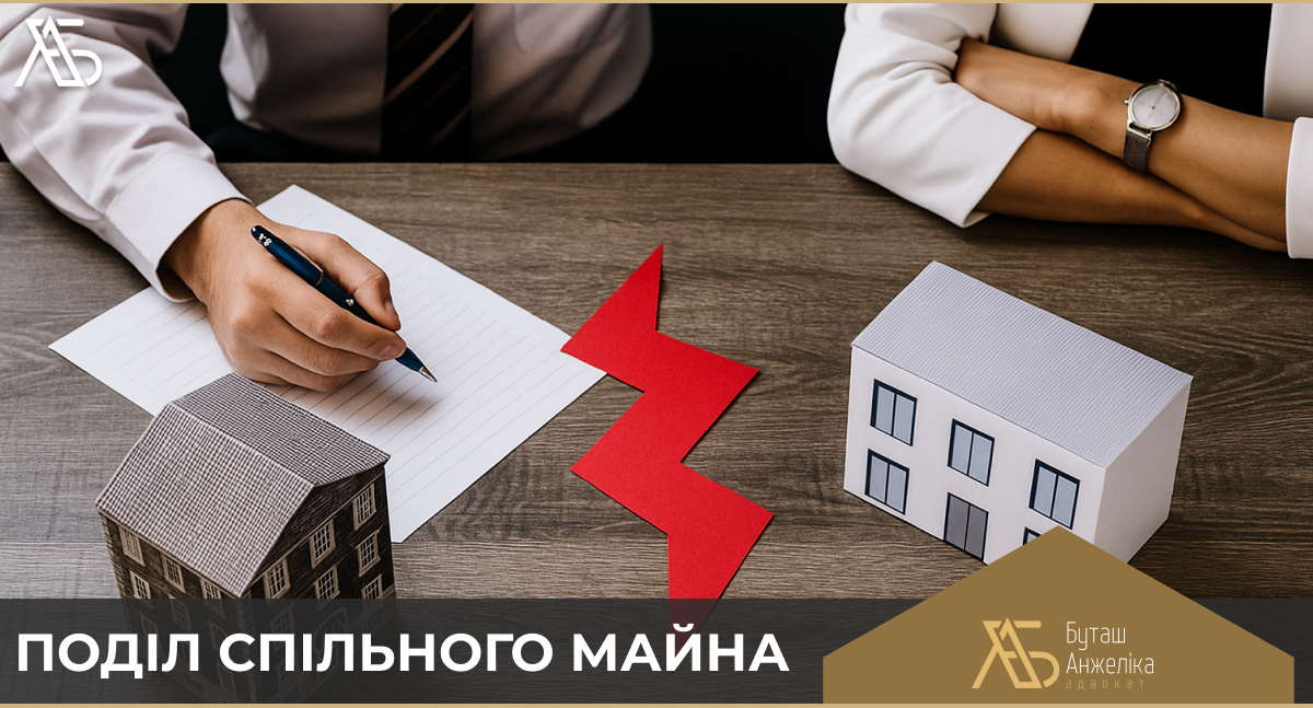 Поділ спільного майна